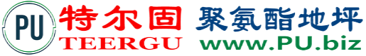 特尔固®宿迁聚氨酯地坪